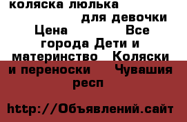 коляска-люлька Reindeer Prestige Wiklina для девочки › Цена ­ 43 200 - Все города Дети и материнство » Коляски и переноски   . Чувашия респ.